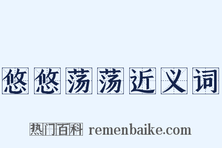 悠悠荡荡近义词是什么意思的图片